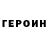 Героин герыч 19.1